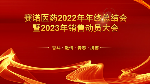 賽諾制藥子公司2022年度工作總結會